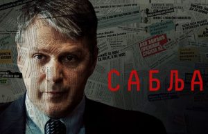 Pretpremijera serije “Sablja” na jubilarnom 30. Sarajevo film festivalu