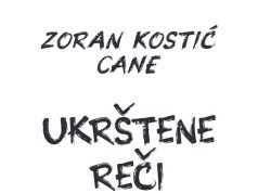 Zoran Kostić Cane objavio prvu zbirku poezije “Ukrštene reči”