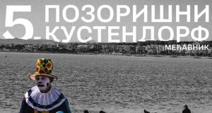 Pozorišni festival Kustendorf na Mećavniku