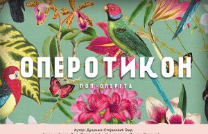 Premijera pop-operete “Operotikon” Dušanke Stojanović Glid