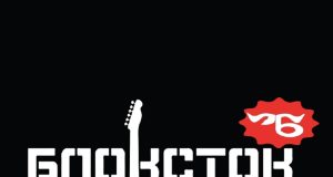 Sve je spremno za ovogodišnji Blokstok festival