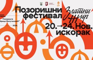 Pozorišni festival “Zlatni žir” od 20. do 24. novembra