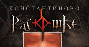 “Konstantinovo raskršće” sada i kao raskošni strip!