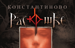 “Konstantinovo raskršće” sada i kao raskošni strip!