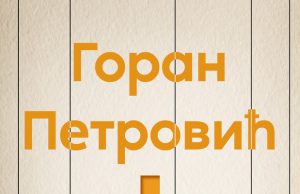 Posthumna premijera remek-dela “Palata” Gorana Petrovića