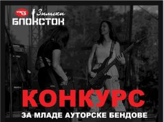 Blostok otvorio konkurs za demo bendove