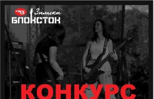 Blostok otvorio konkurs za demo bendove